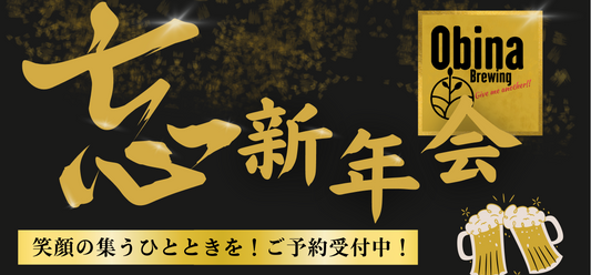 エールハウスで忘新年会