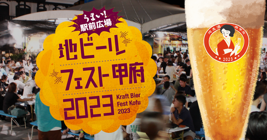 地ビールフェスト甲府2023  初出店！Obina Brewing