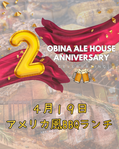 アメリカンBBQランチ － オビナエールハウス2周年記念イベント